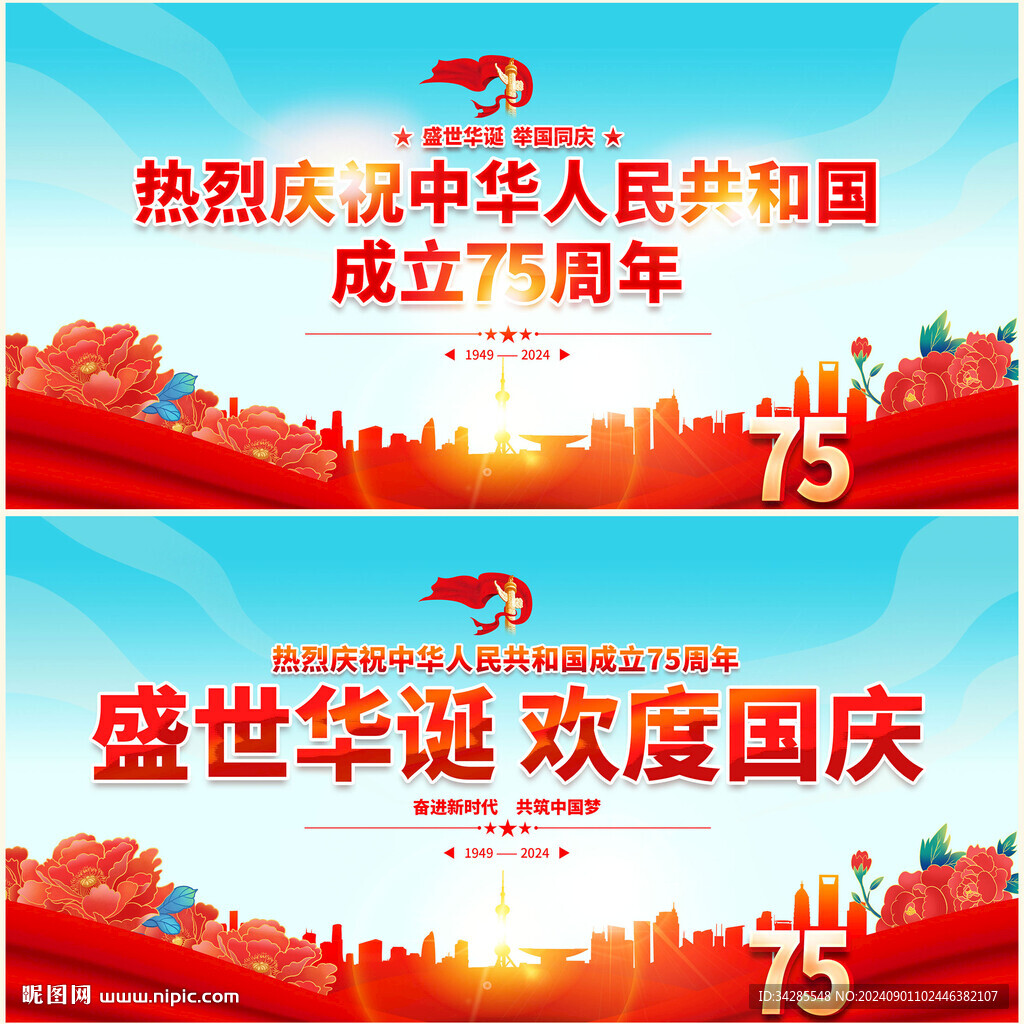 国庆75周年