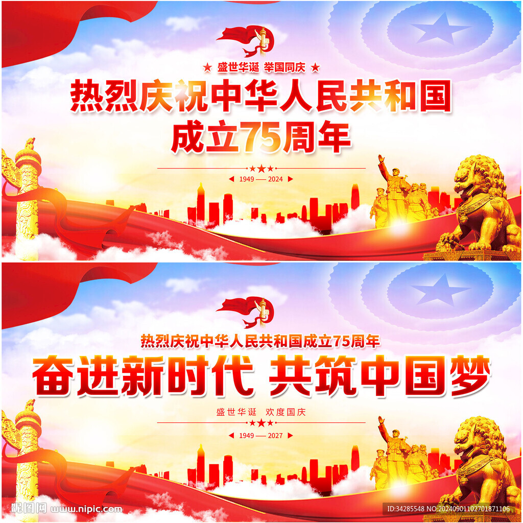 国庆75周年背景