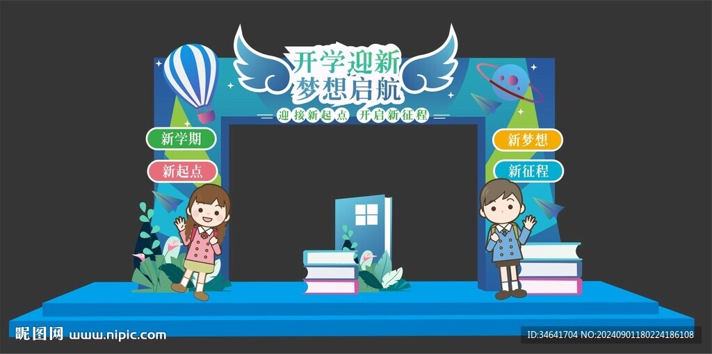 开学迎新美陈