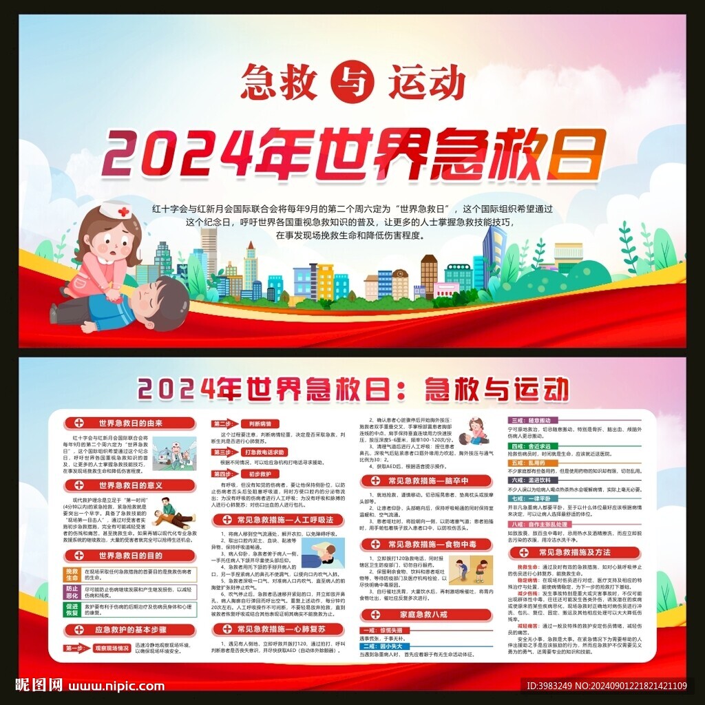 2024年世界急救日宣传栏