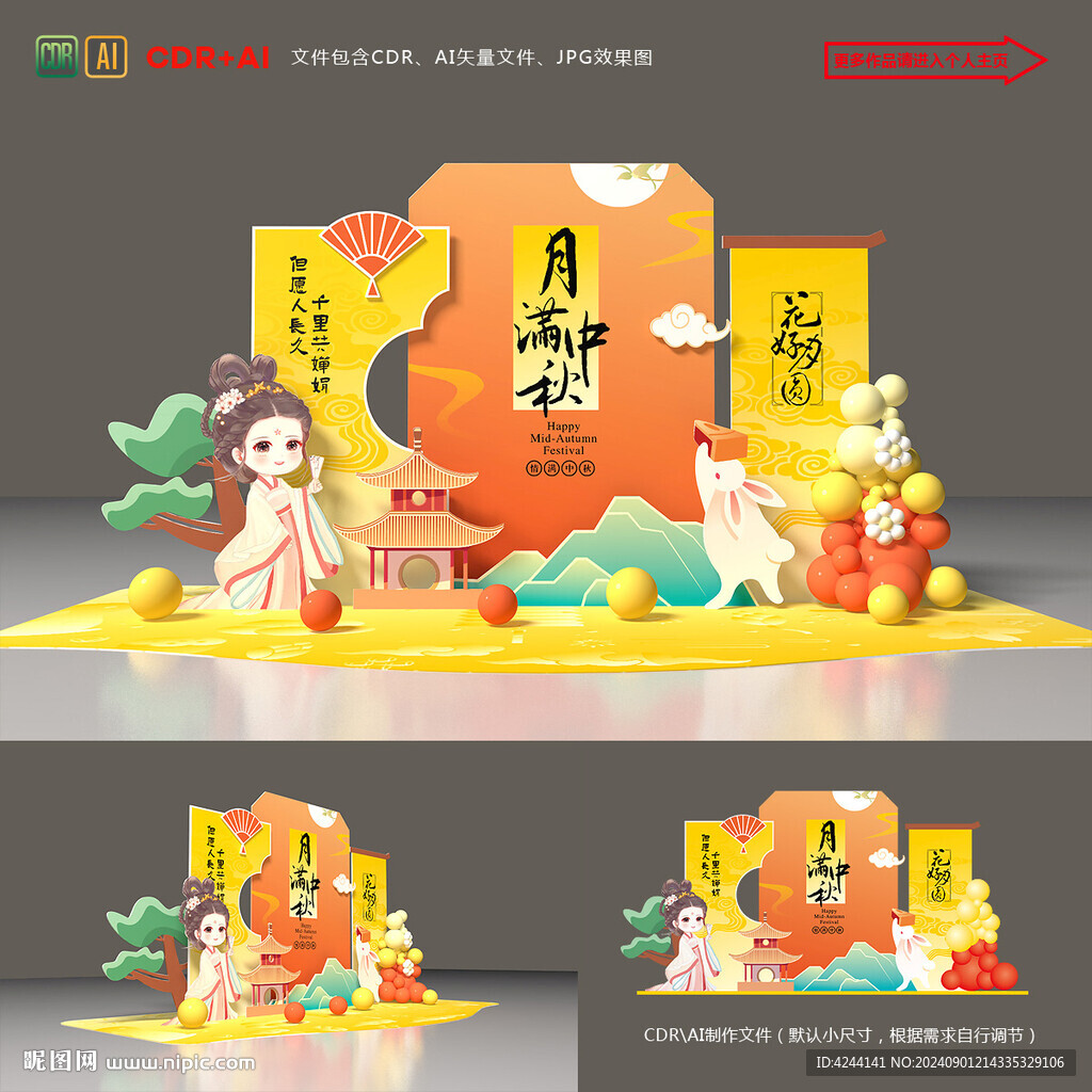 中秋美陈