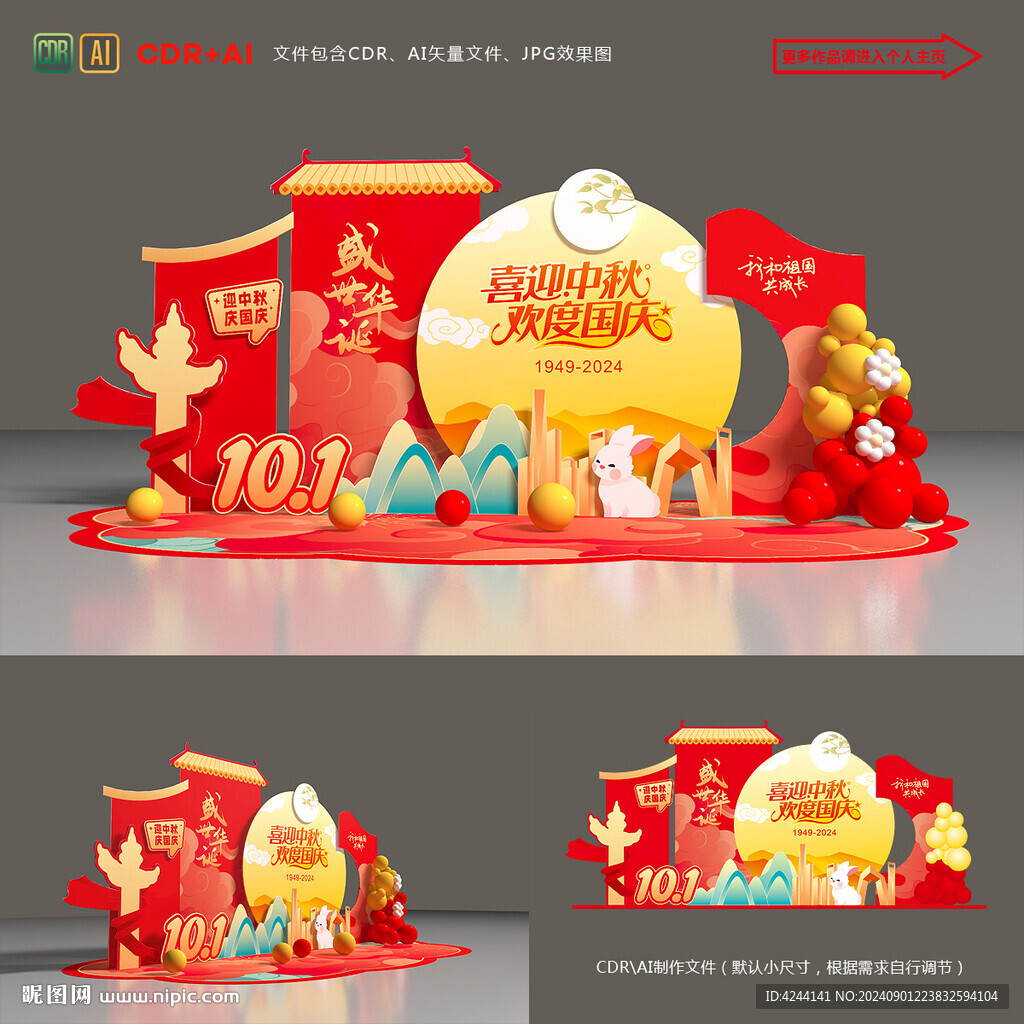 中秋国庆美陈