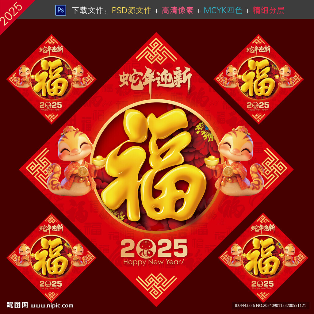 蛇年福字