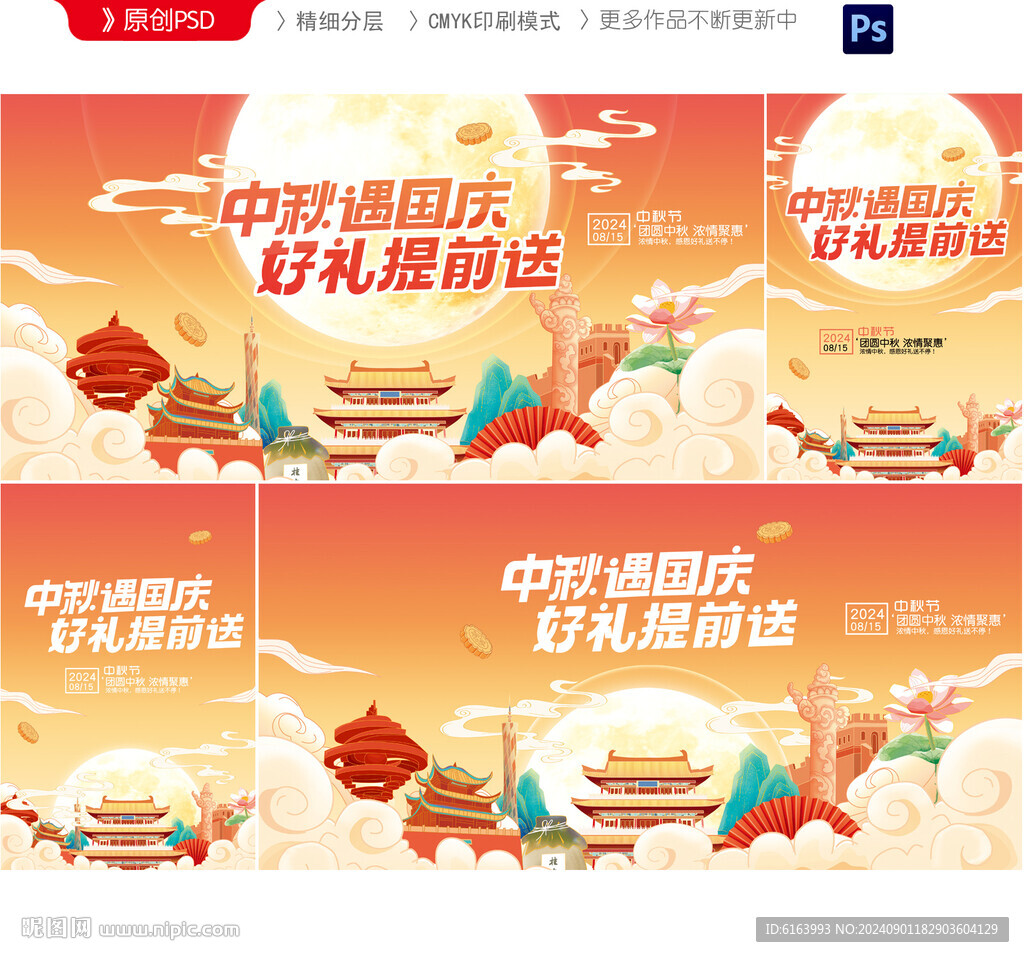 中秋国庆