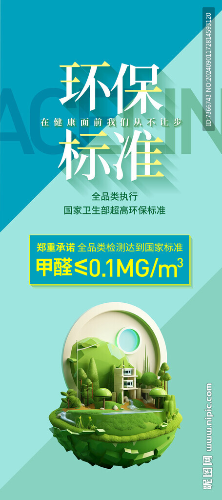 绿色环保