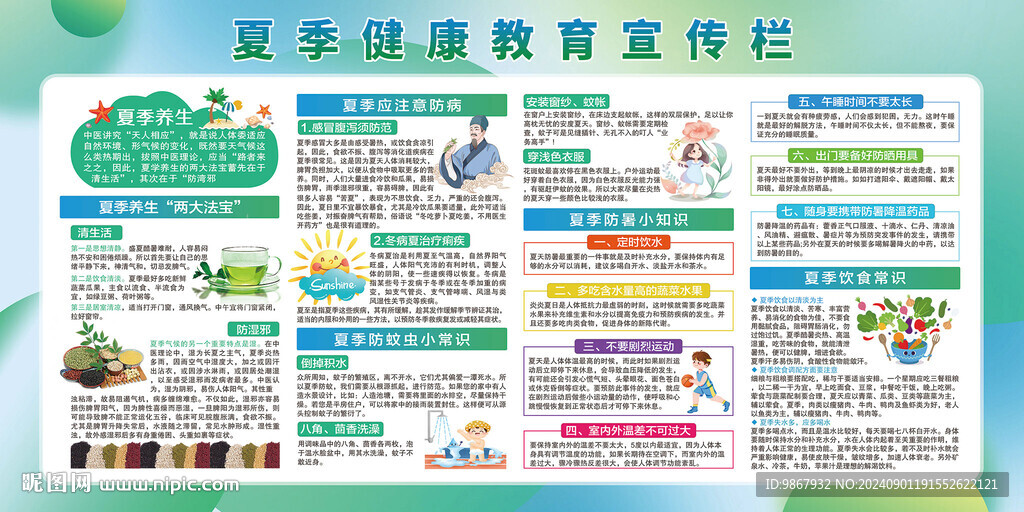 夏季健康教育宣传栏