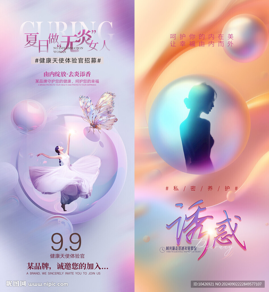 医美私密海报