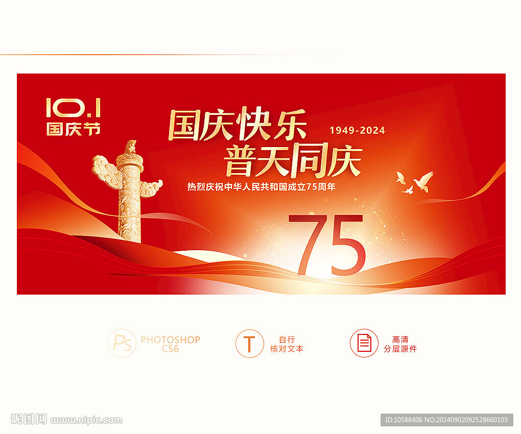 国庆75周年