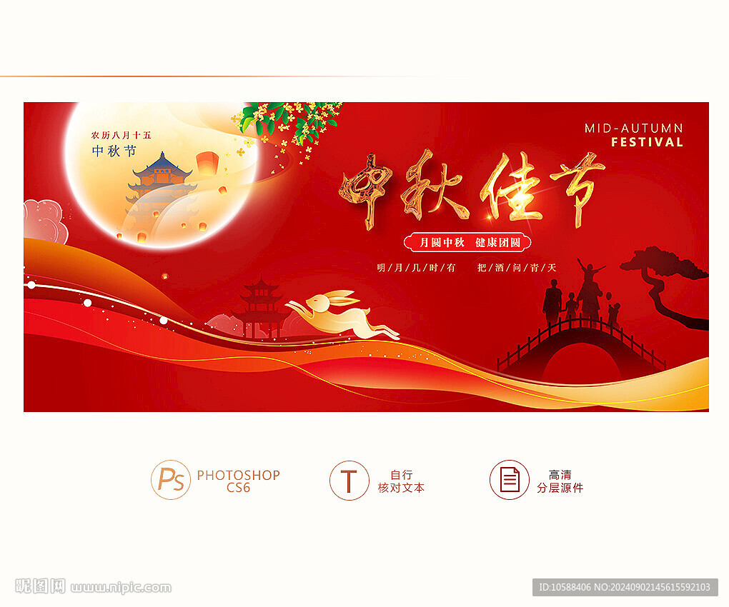 中秋佳节