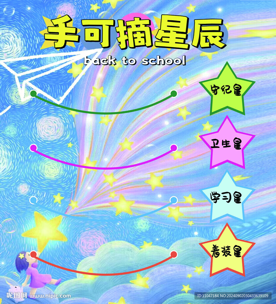 手可摘星辰 班级布置