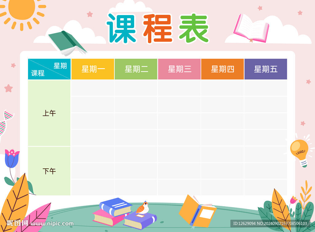 课程表