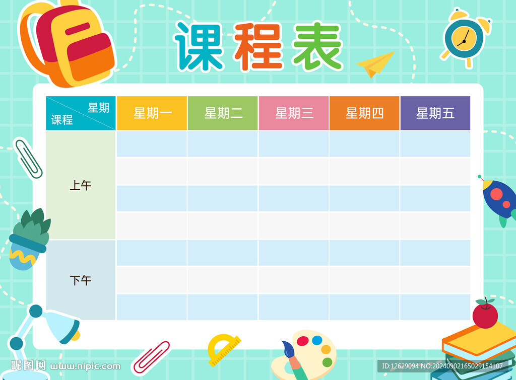 课程表