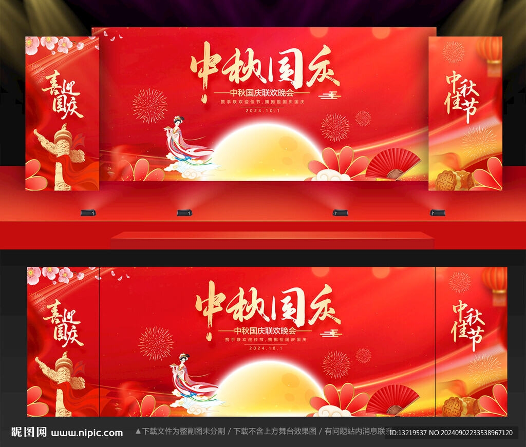 中秋国庆