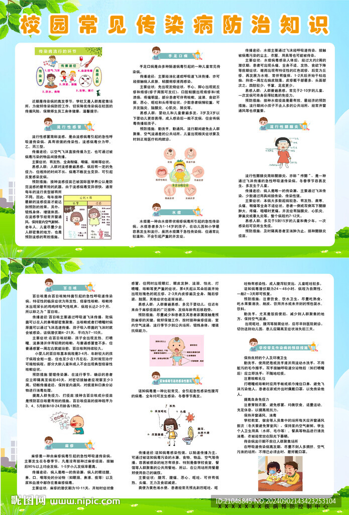 校园常见传染病预防知识宣传页