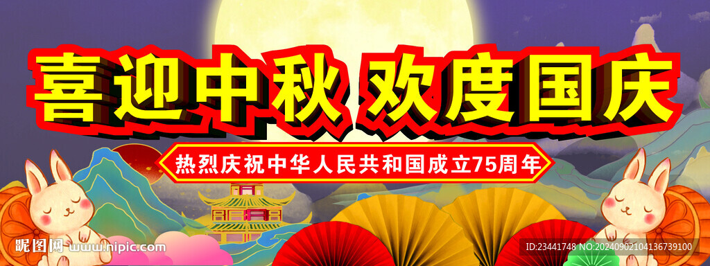 喜迎中秋欢度国庆