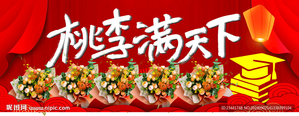 桃李满天下