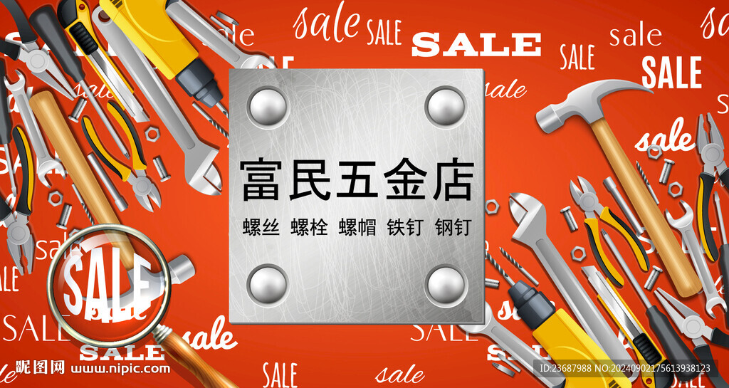 五金工具店促销广告