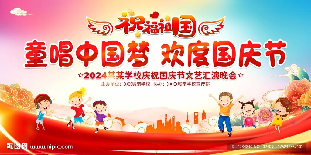 幼儿园学校国庆节舞台背景