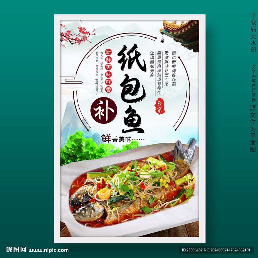 纸包鱼