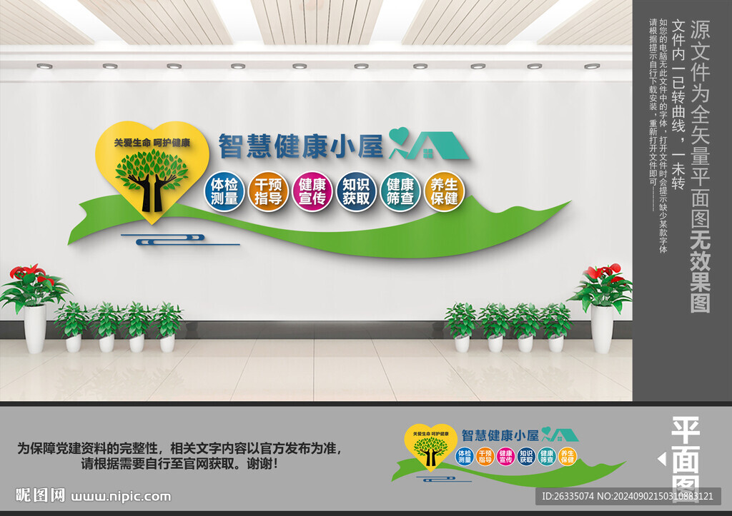 智慧健康小屋文化墙