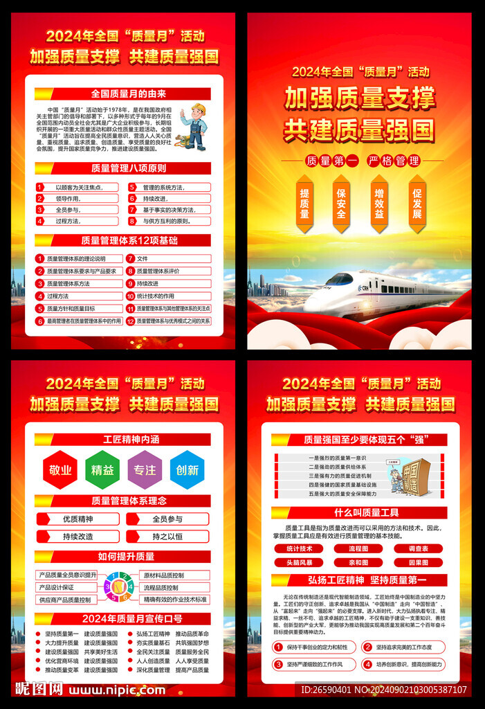 2024质量月宣传展板