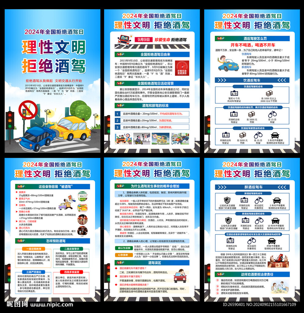 2024拒绝酒驾日