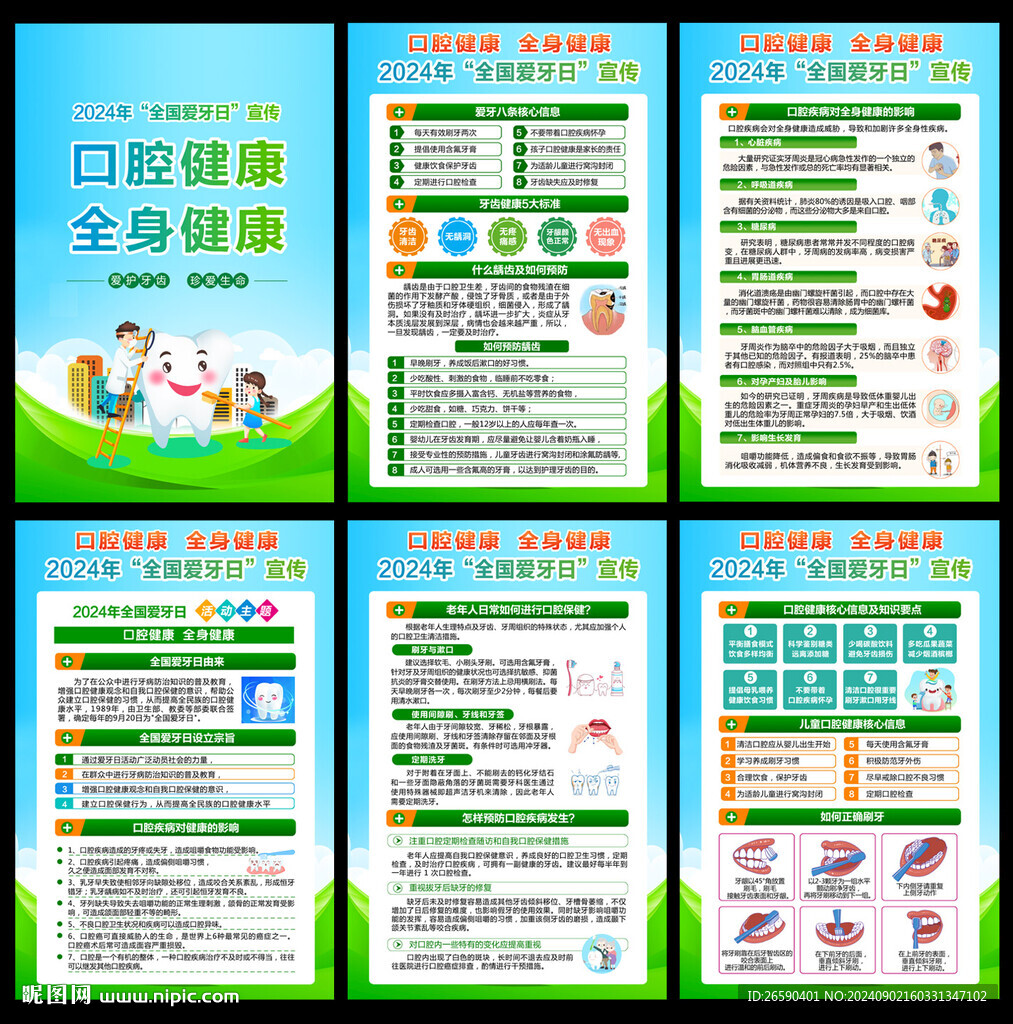 2024爱牙日