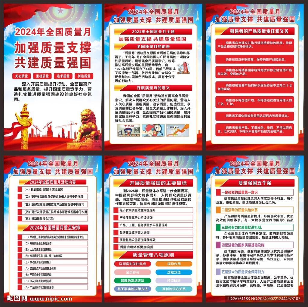 全国质量月
