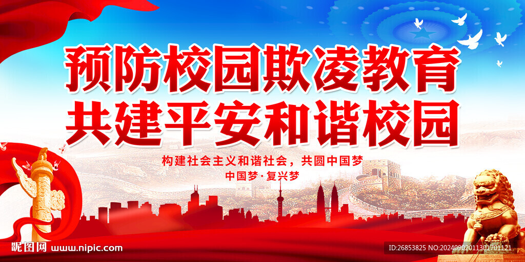 预防校园欺凌教育