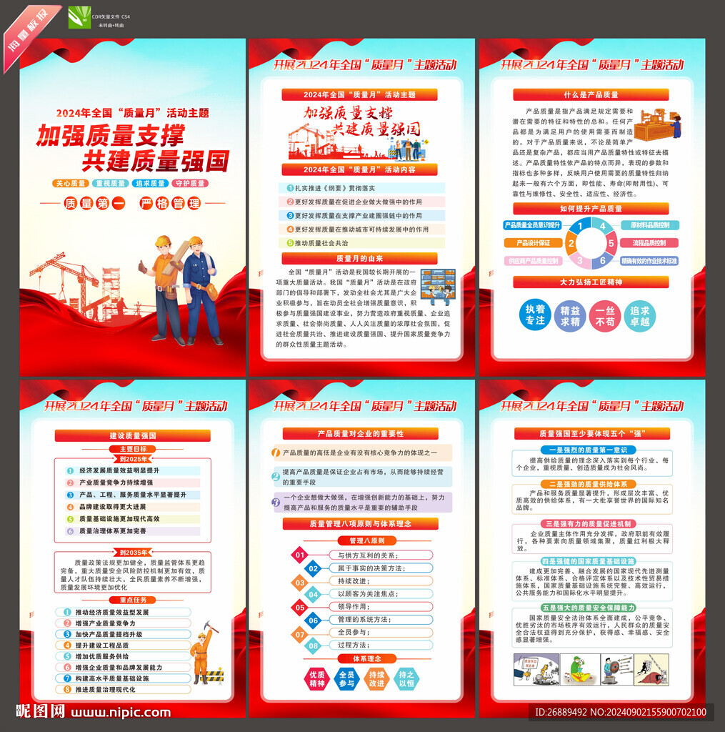 全国质量月