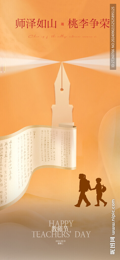 教师节海报