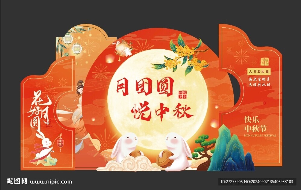 中秋美陈