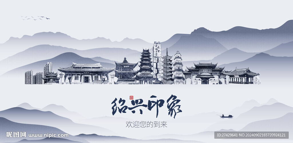 绍兴