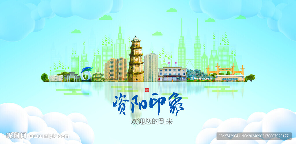 资阳
