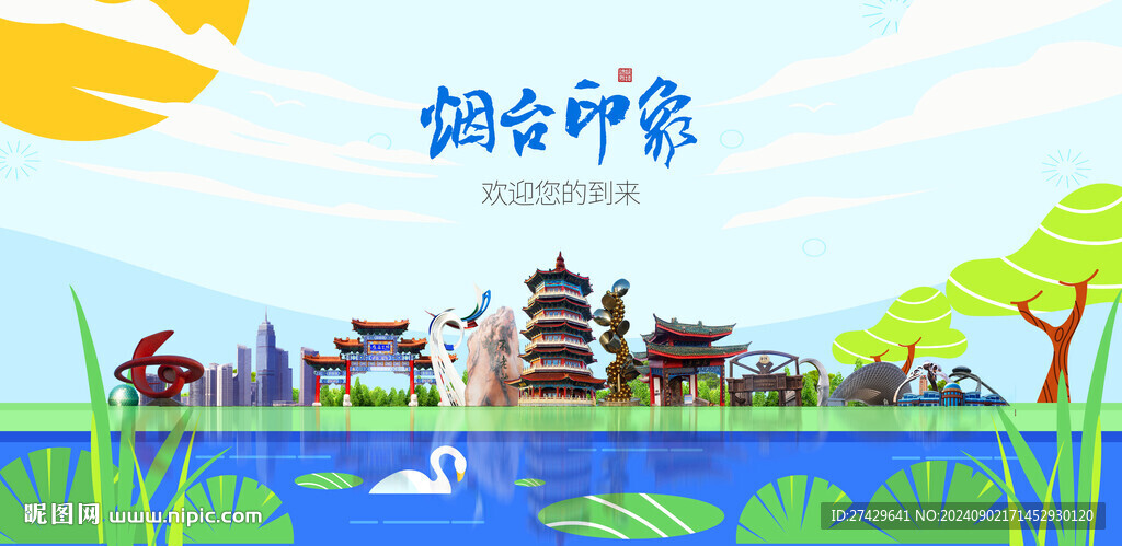烟台