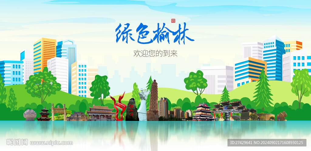 榆林
