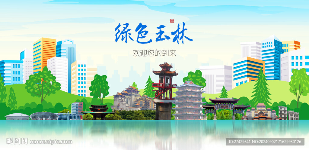 玉林