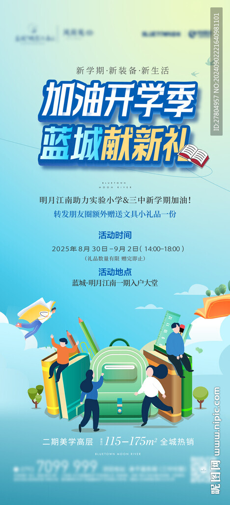 开学季