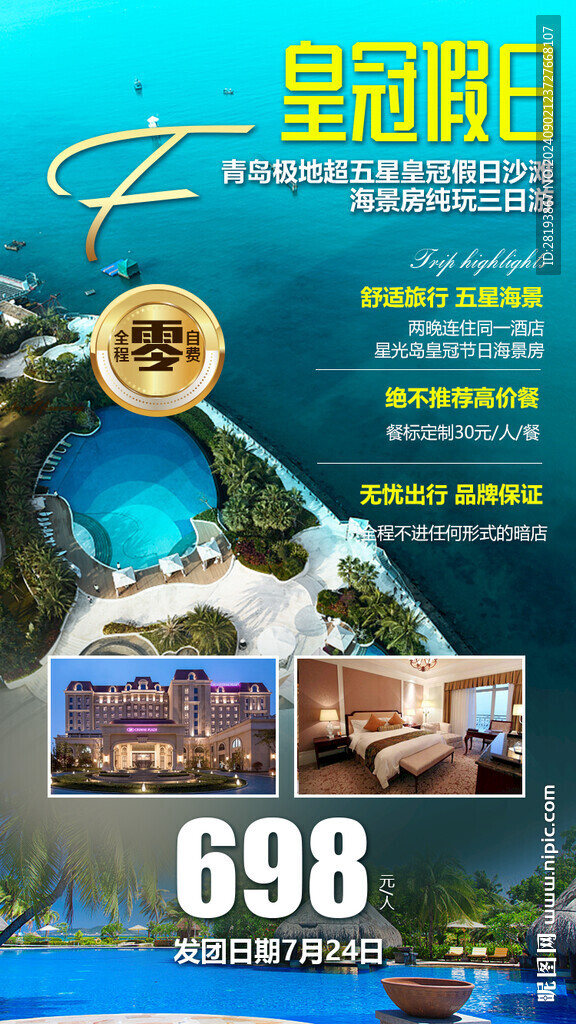 青岛皇冠假日旅游手机海报