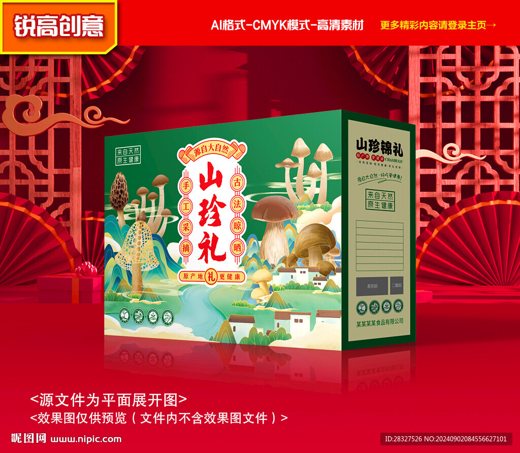 山珍包装 菌菇礼盒