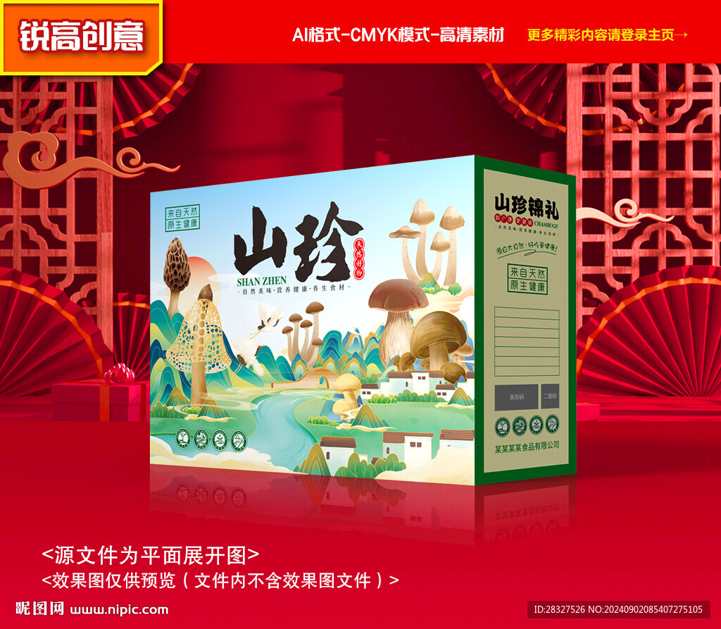山珍包装 菌菇礼盒