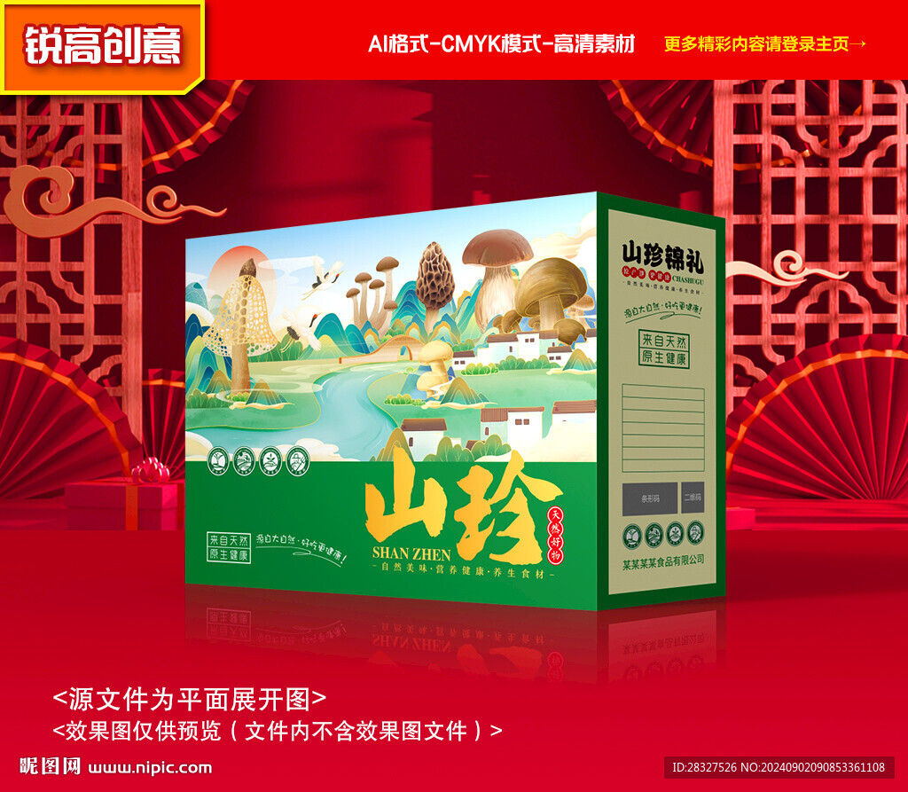 山珍包装 菌菇礼盒