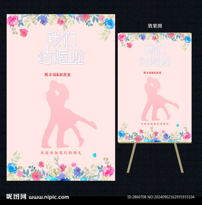我们结婚啦 婚庆展架