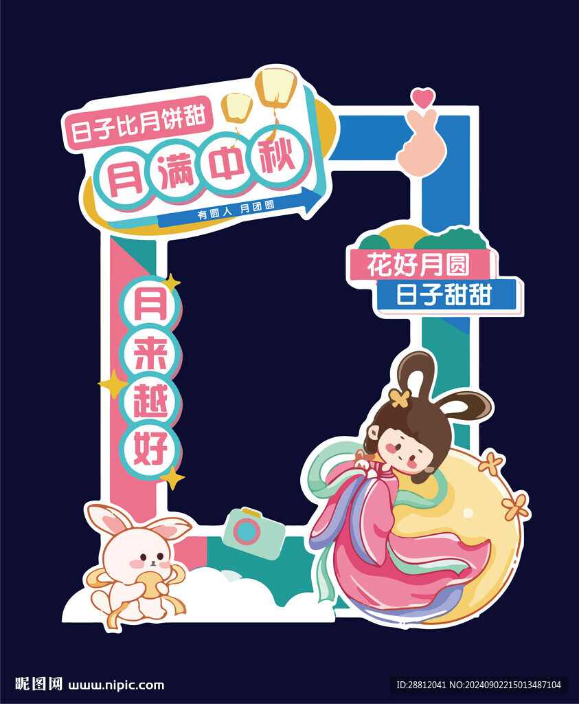 中秋拍照框