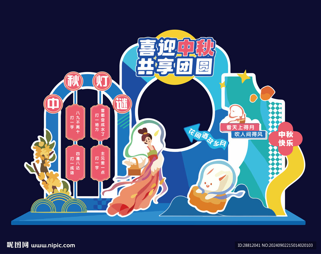 中秋美陈