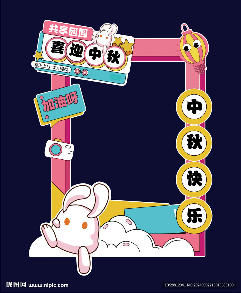 中秋拍照框