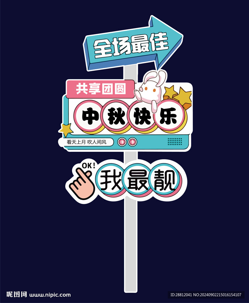 中秋指示牌
