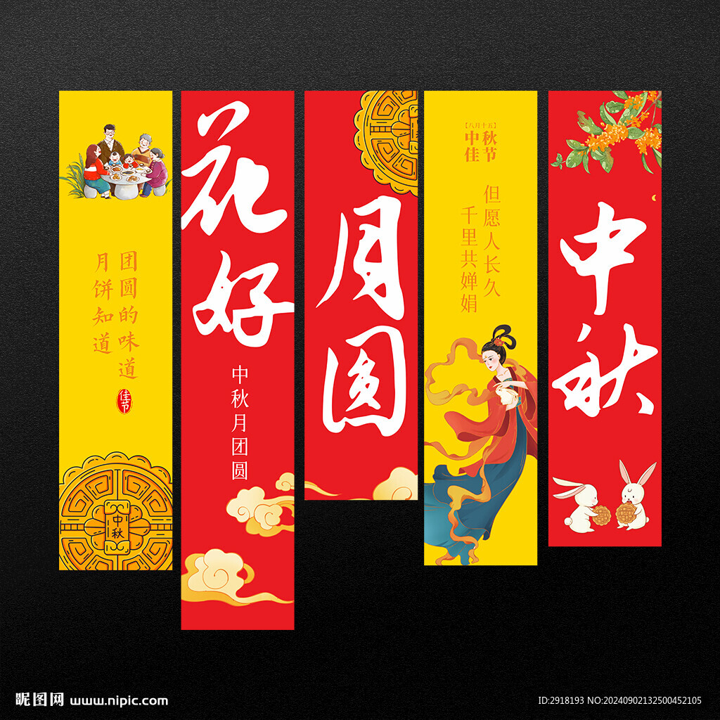 中秋吊旗