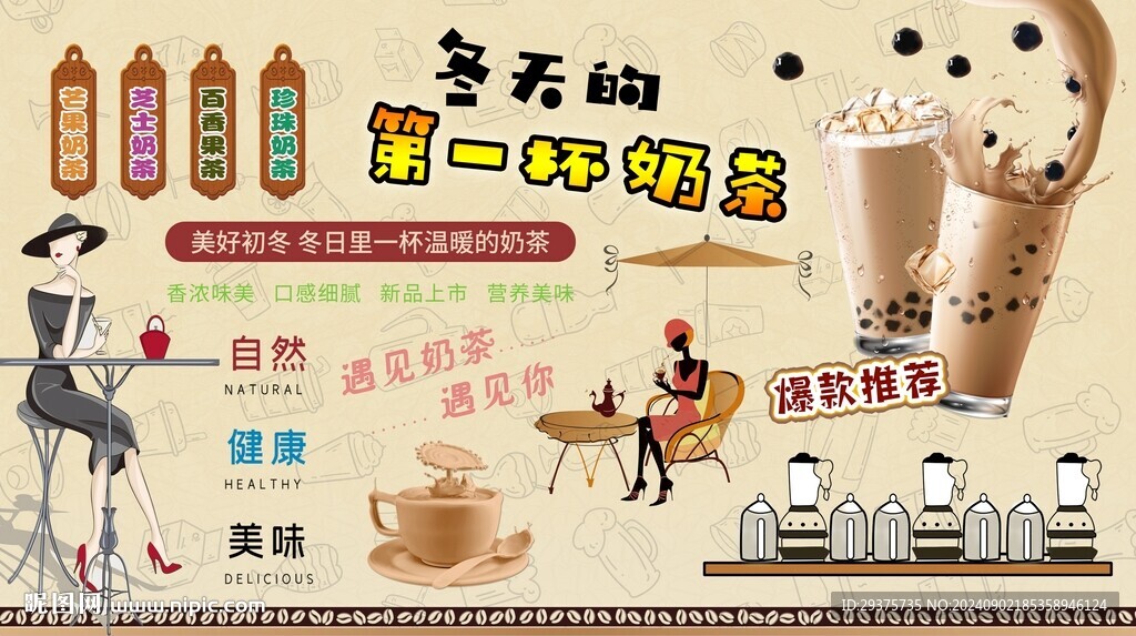 美味奶茶背景墙