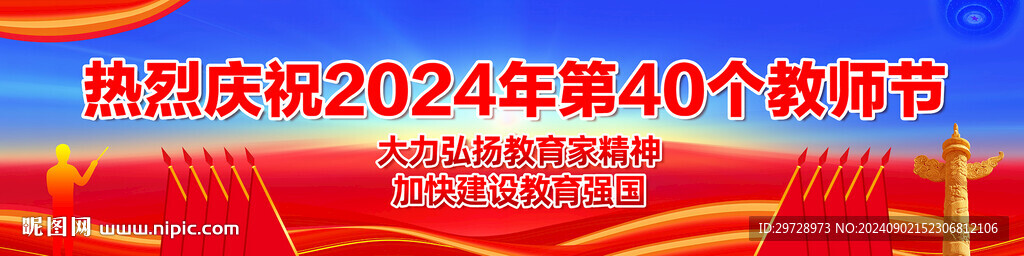 教师节横幅长幅海报